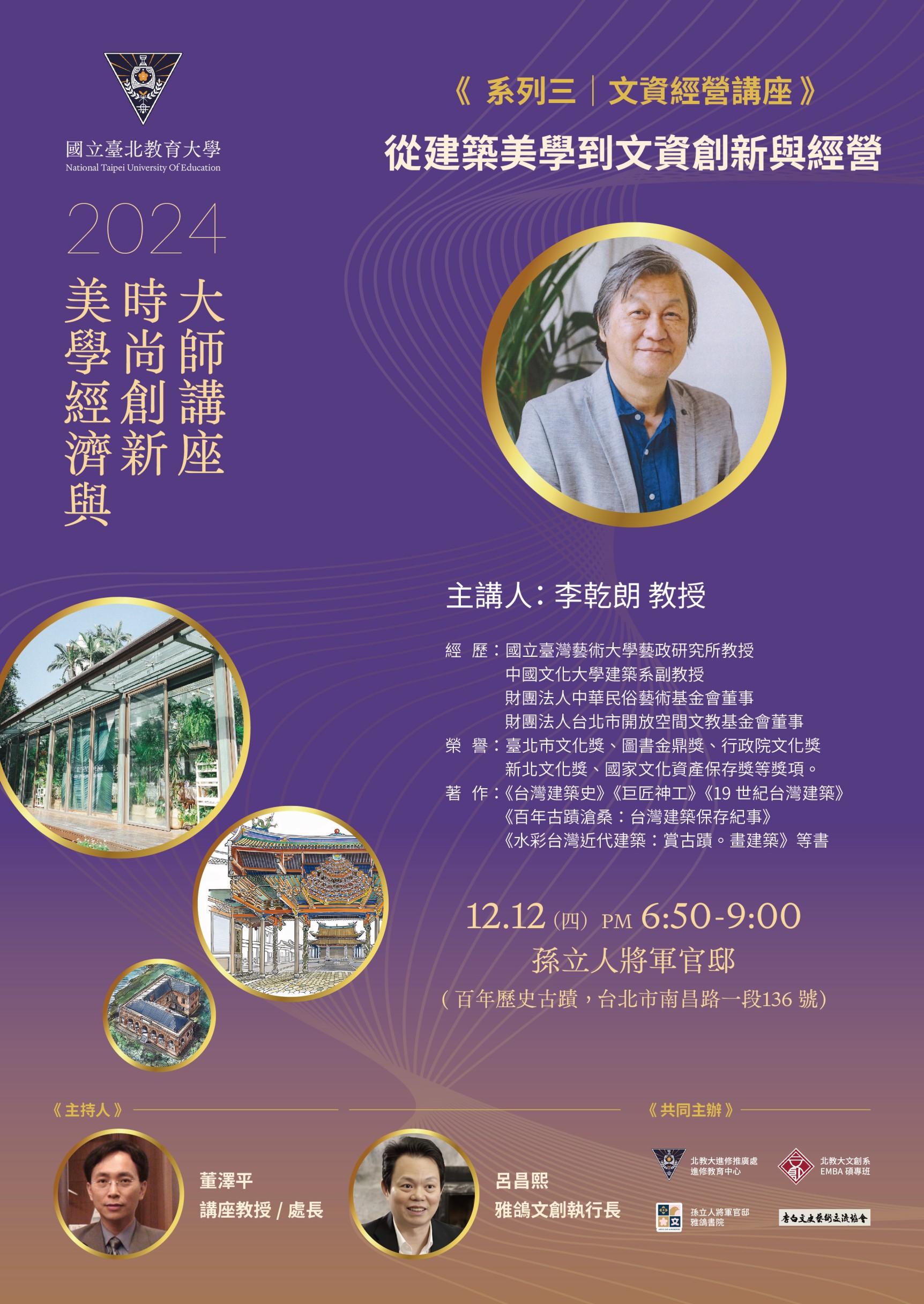 113年12月12日北教大進修推廣處系列三大師講座海報