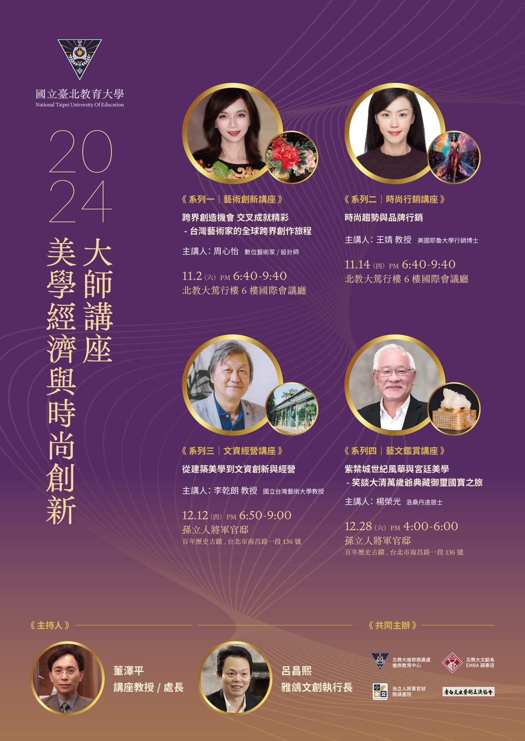2024年美學經濟與時尚創新之大師講座海報