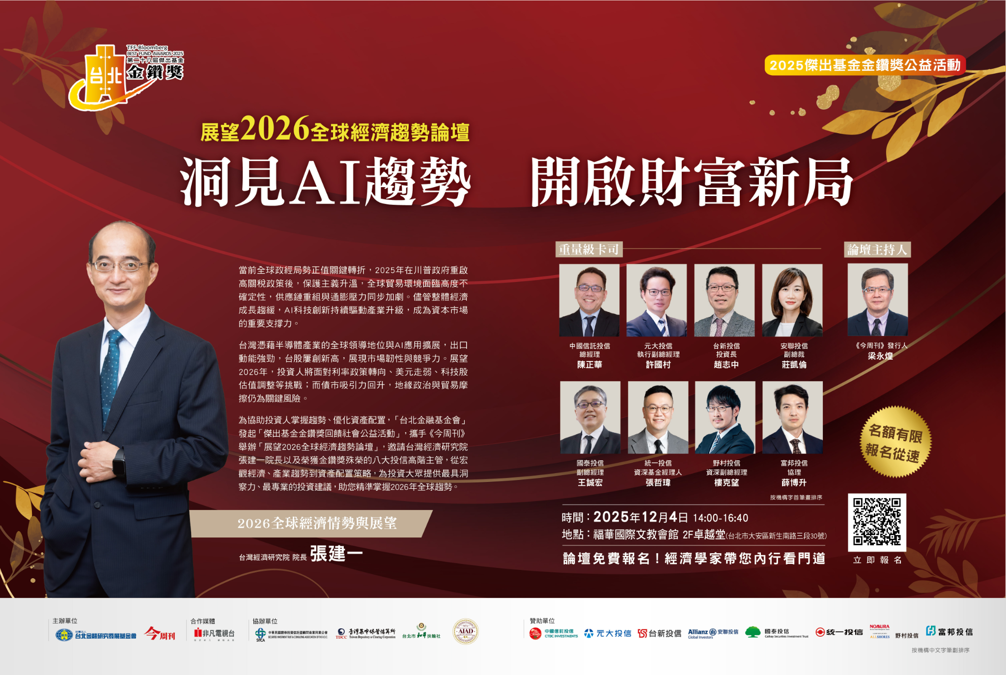 1141204台北金融基金會講座海報