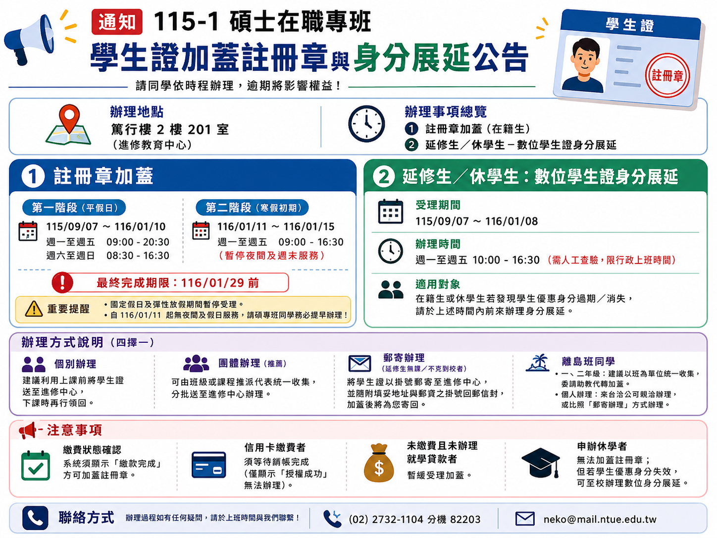 115-1註冊章加蓋及學生證展延學生身份說明